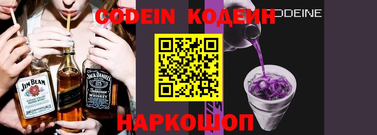 Кодеиновый сироп Lean Purple Drank Ставрополь
